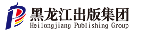 黑龙江出版集团