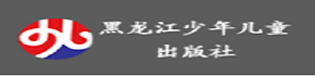 黑龙江少年儿童出版社