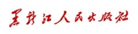 黑龙江人民出版社