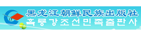 黑龙江朝鲜民族出版社