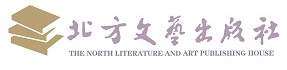 黑龙江北方文艺出版社