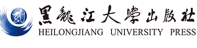 黑龙江大学出版社