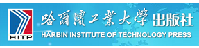 哈尔滨工业大学出版社