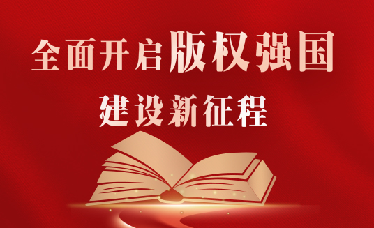 2022年黑龙江省版权局公益海报发布