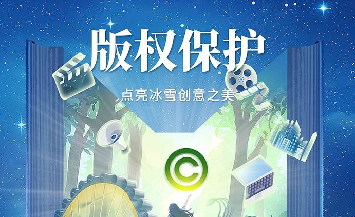 2024年黑龙江省版权局公益海报和宣传短片发布