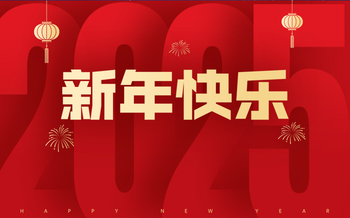 祝您新年快乐