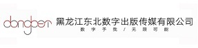 黑龙江东北数字出版传媒有限公司