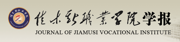 佳木斯职业学院学报