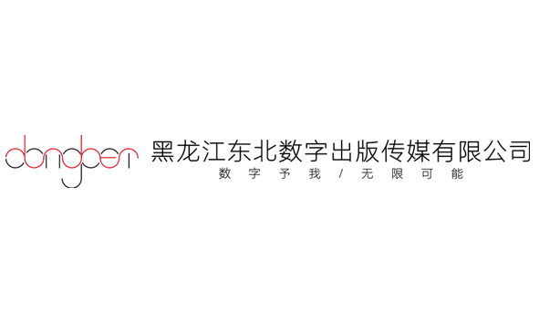 黑龙江东北数字出版传媒有限公司